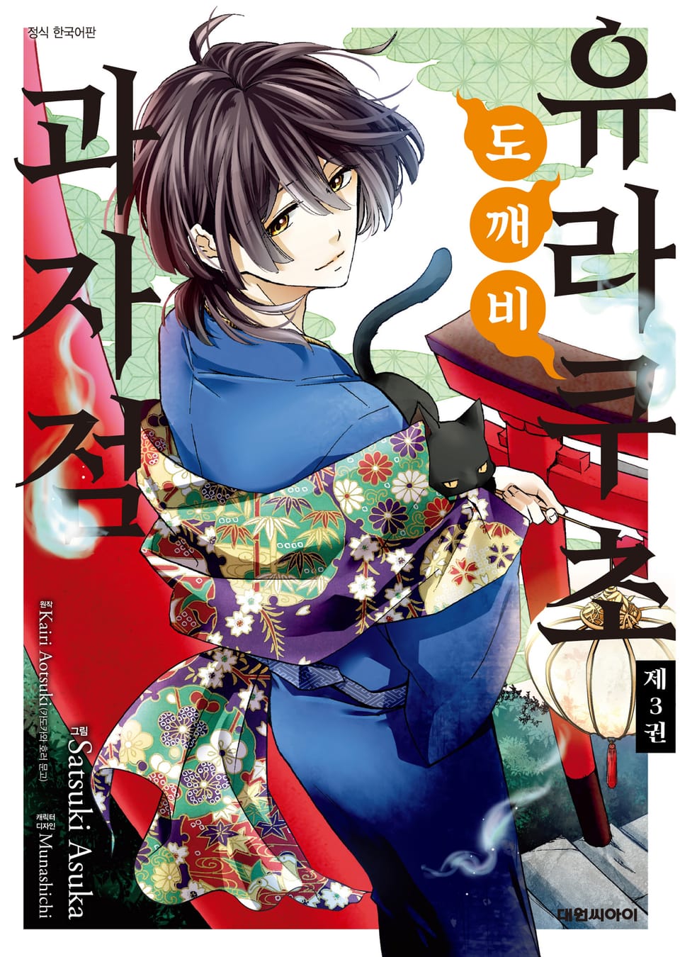 유라쿠초 도깨비 과자점 3권