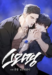 스와핑(개정판)