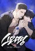 스와핑(개정판) 2화