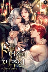 S급 던전의 여주인 표지 이미지
