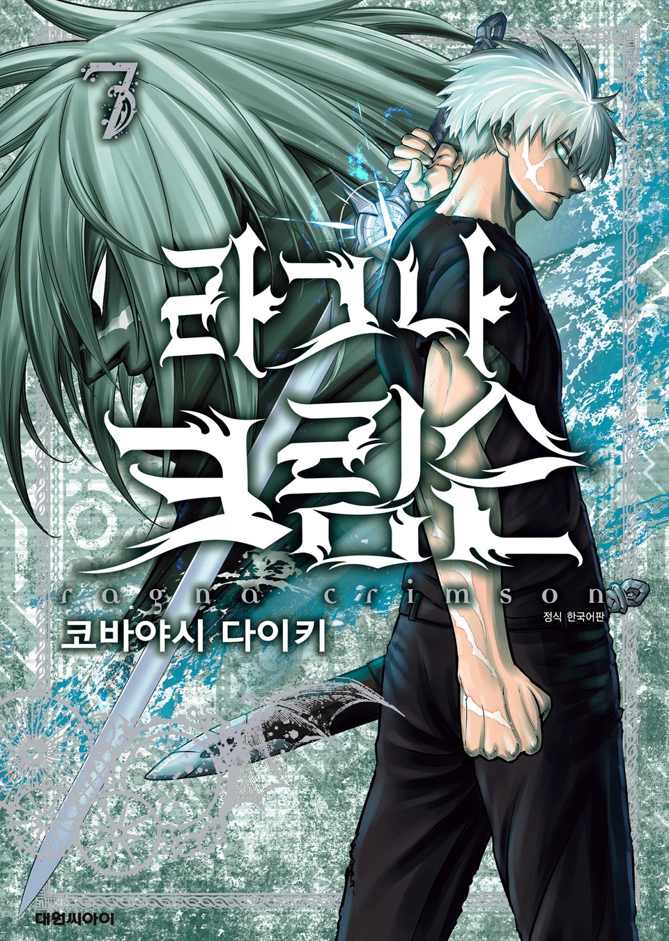 라그나 크림슨 7권