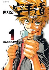 한자의 공수도 표지 이미지