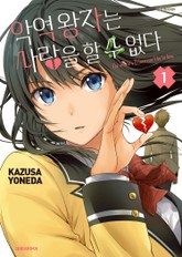 악역 왕자는 사랑을 할 수 없다 표지 이미지