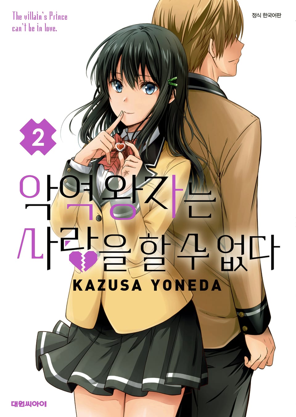 악역 왕자는 사랑을 할 수 없다 2권 (완결)