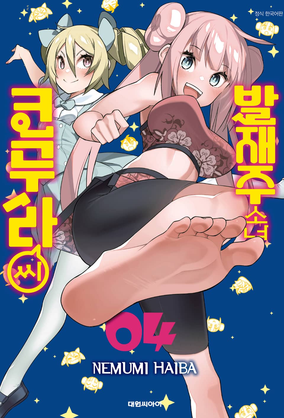 발재주 소녀 코무라 씨 4권 (완결)