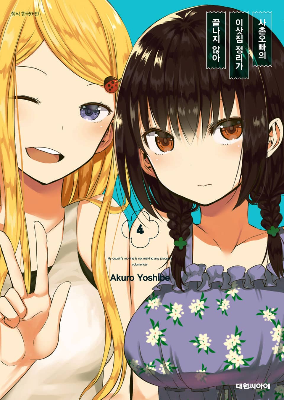 사촌오빠의 이삿짐 정리가 끝나지 않아 4권