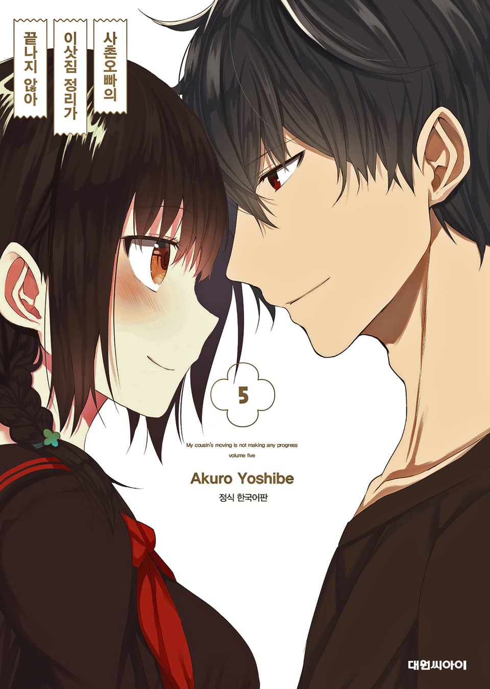 사촌오빠의 이삿짐 정리가 끝나지 않아 5권 (완결)