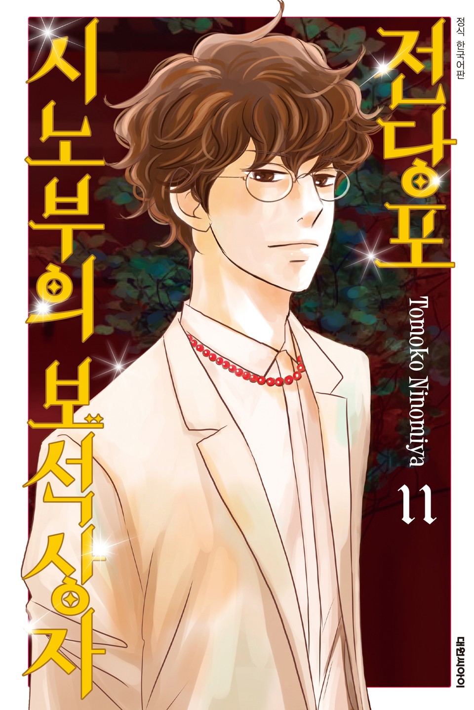 전당포 시노부의 보석상자 11권