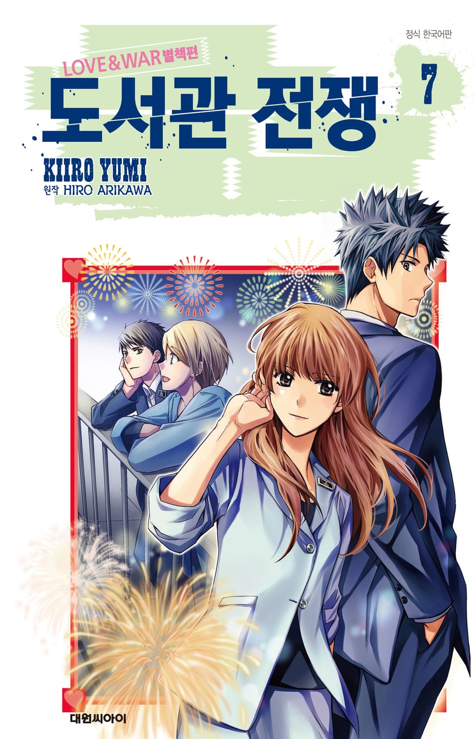 도서관 전쟁 LOVE&WAR 별책편 7권