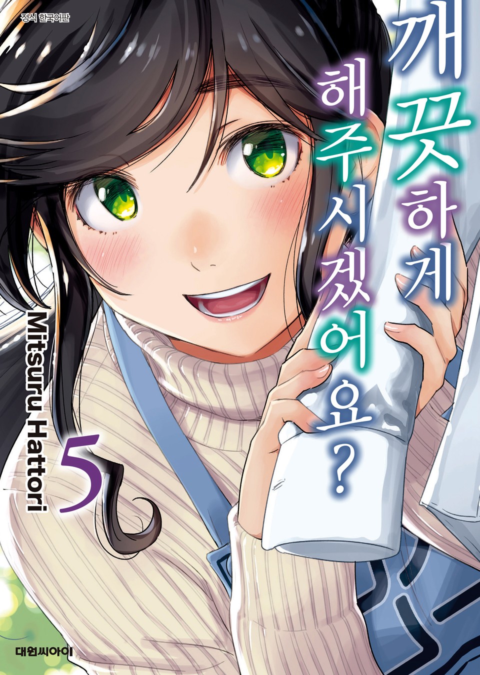 깨끗하게 해주시겠어요? 5권