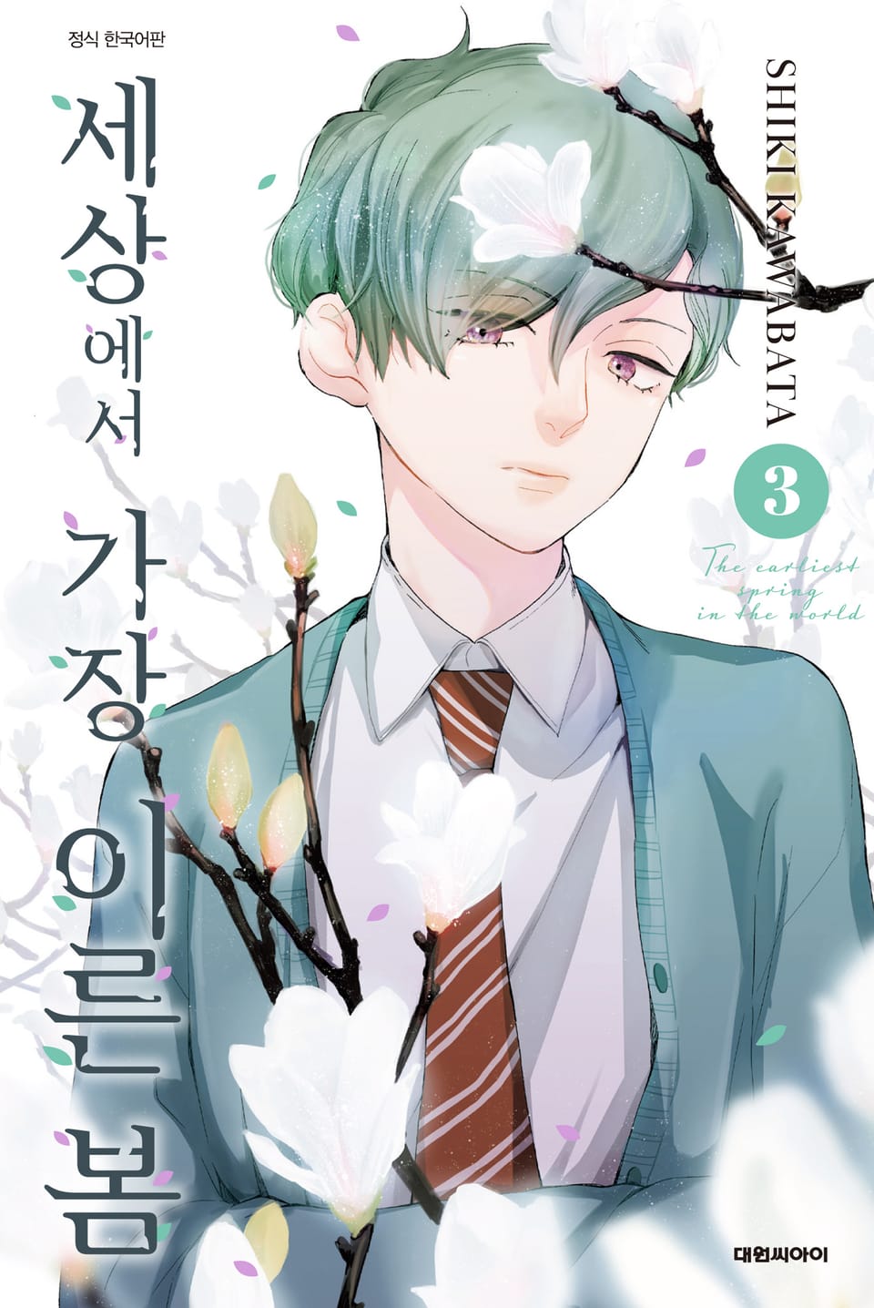세상에서 가장 이른 봄 3권