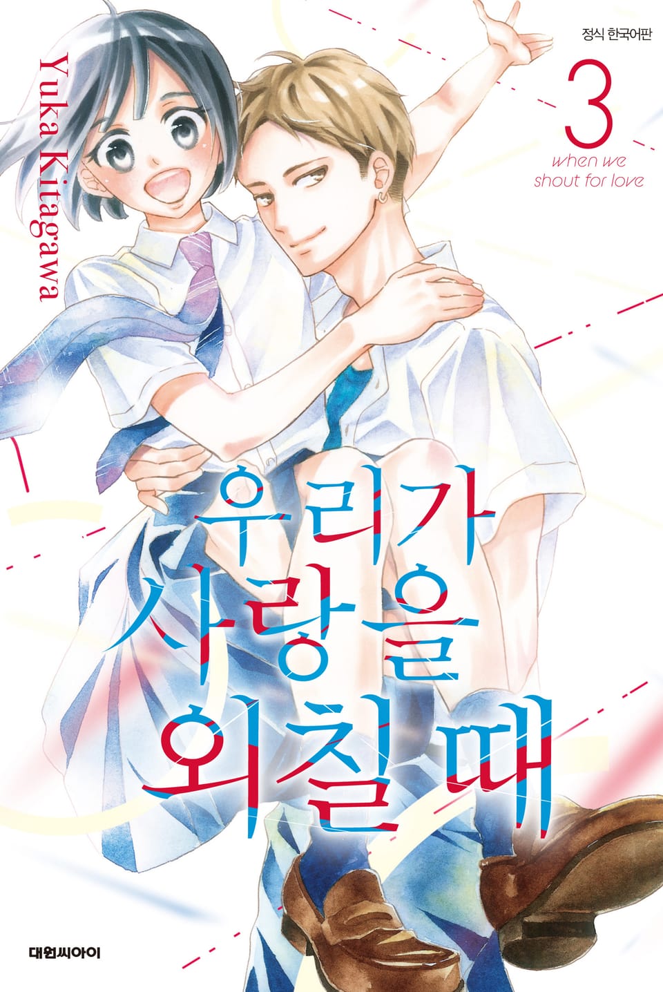 우리가 사랑을 외칠 때 3권 (완결)