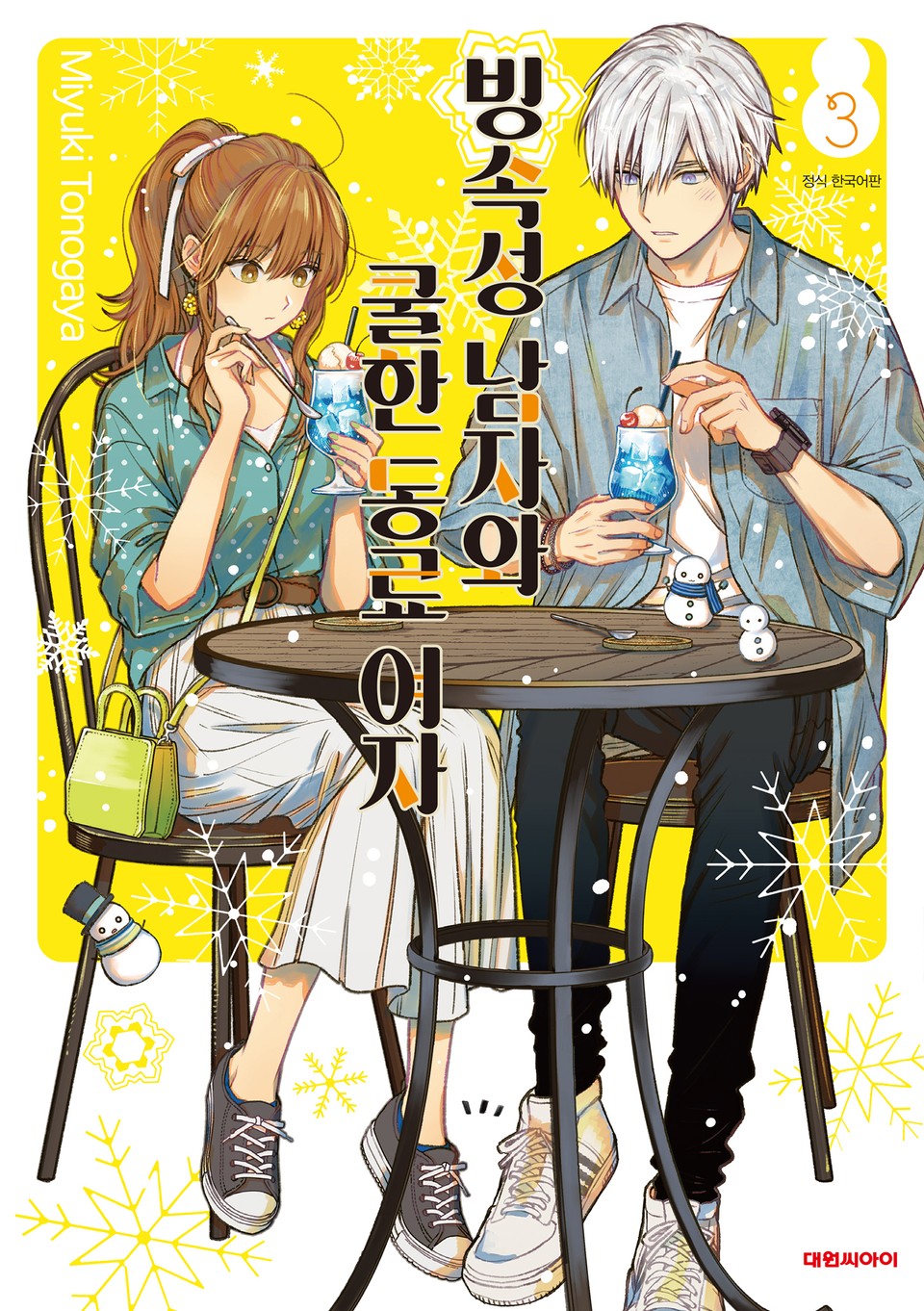 빙속성 남자와 쿨한 동료 여자 3권