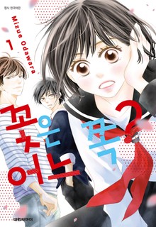 꽃은 어느 쪽?