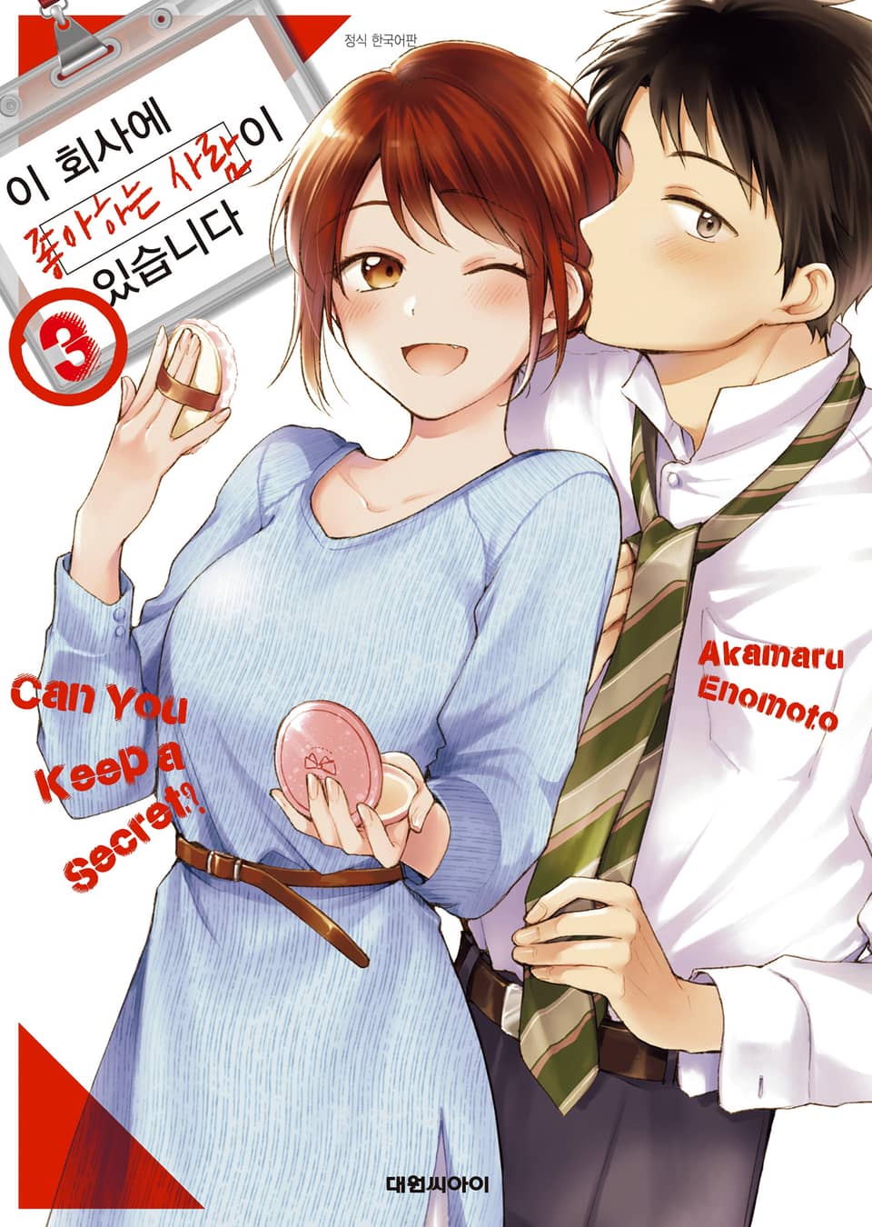 이 회사에 좋아하는 사람이 있습니다 3권