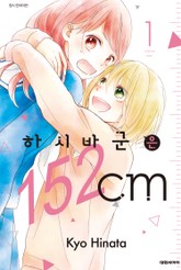 하시바 군은 152cm 표지 이미지