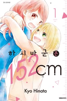 하시바 군은 152cm