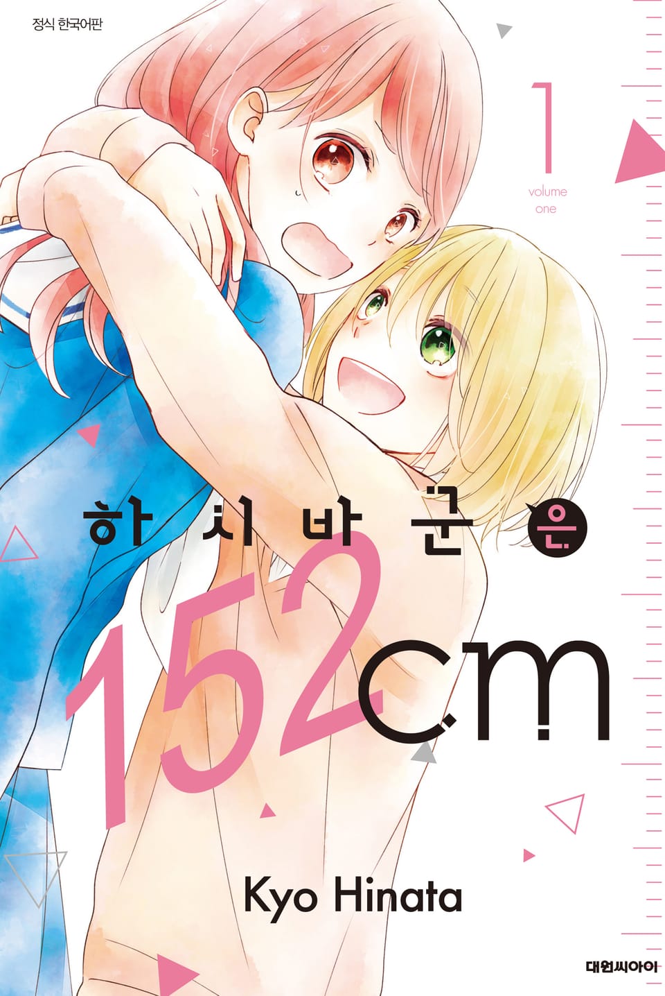 하시바 군은 152cm 1권