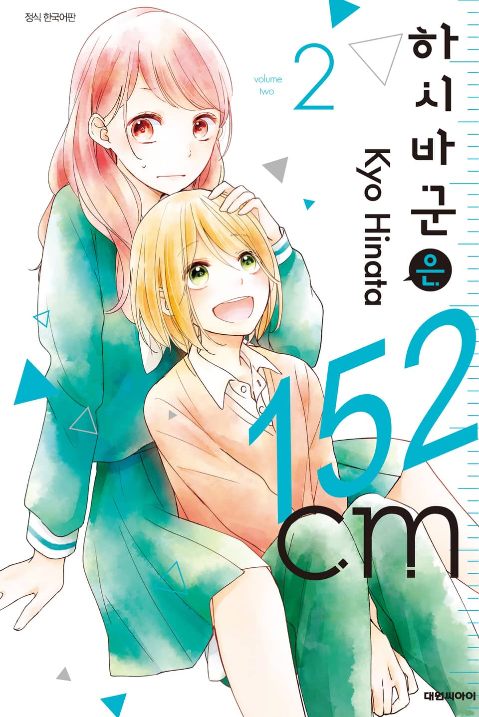 하시바 군은 152cm 2권