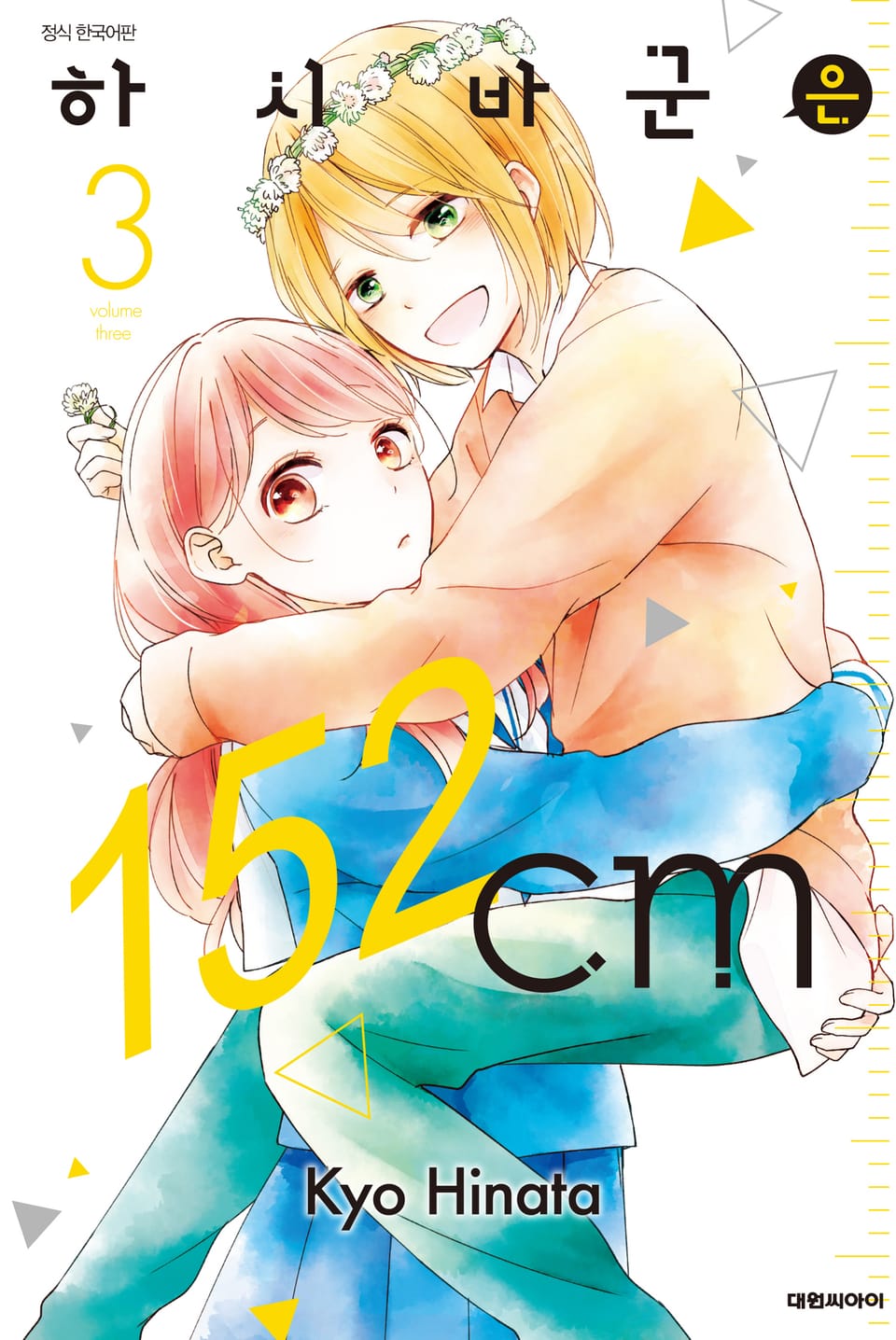 하시바 군은 152cm 3권 (완결)