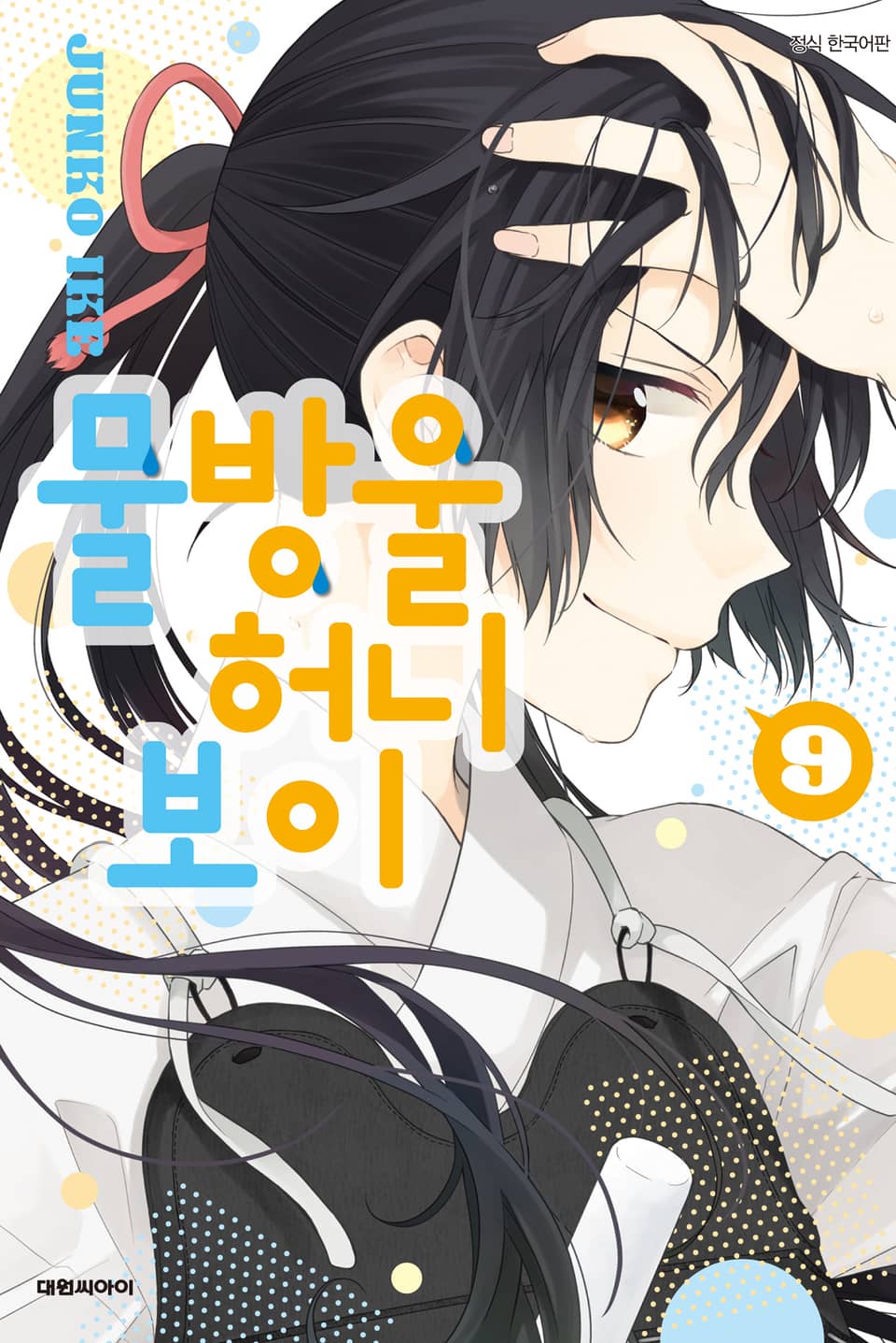 물방울 허니 보이 9권