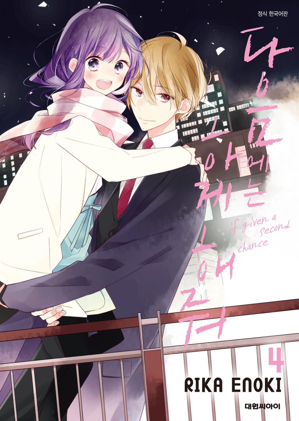 다음에는 하게 해줘 4권