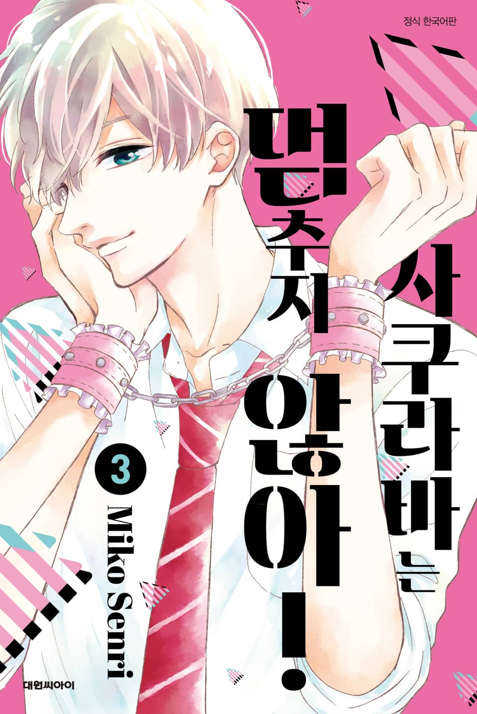 사쿠라바는 멈추지 않아! 3권