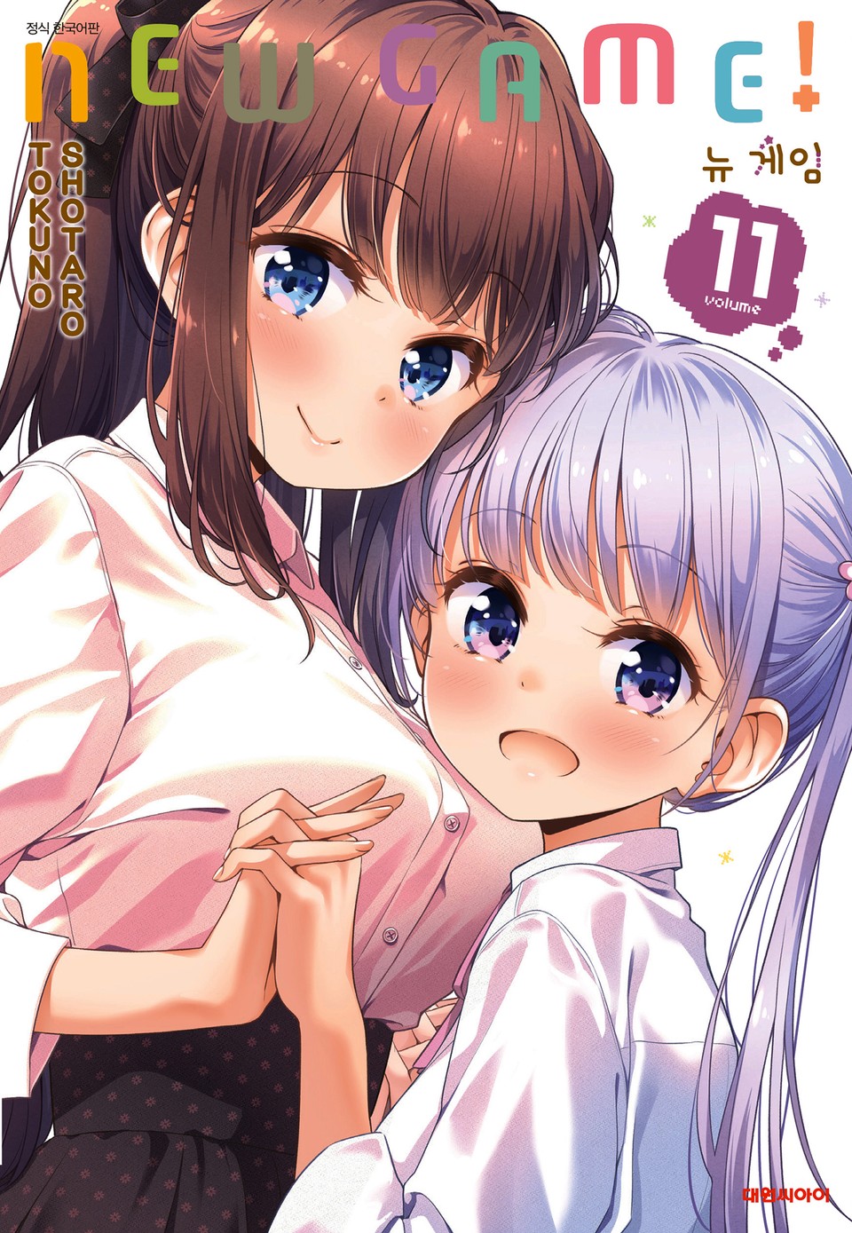 뉴 게임!(NEW GAME!) 11권