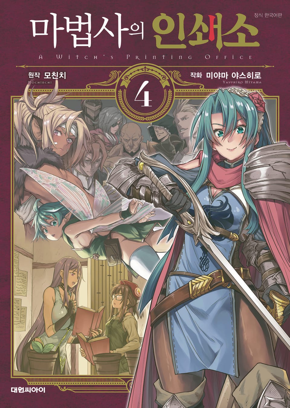 마법사의 인쇄소 4권