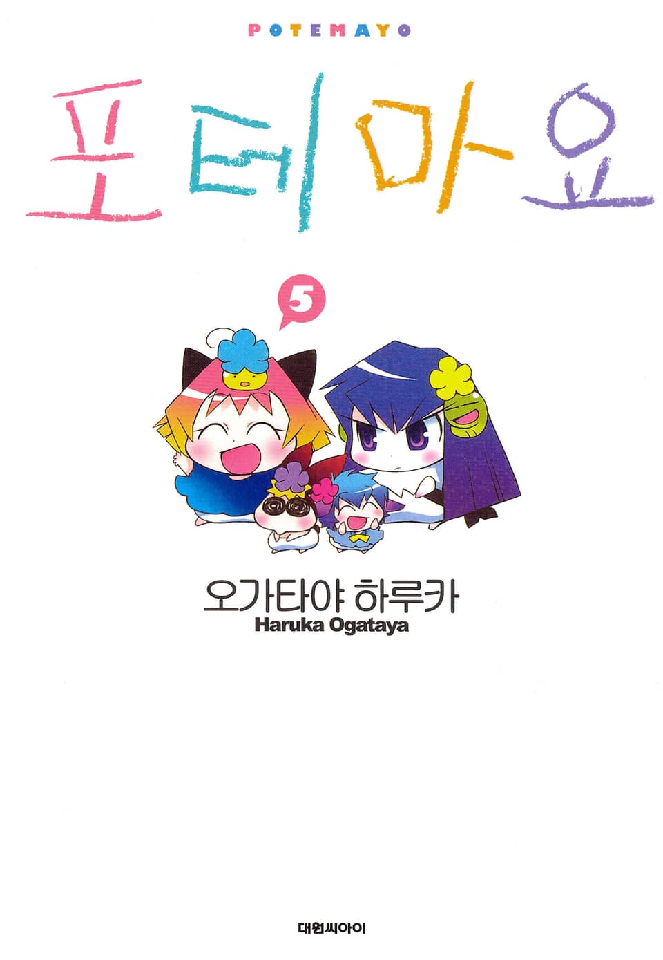 포테마요 5권 (완결)