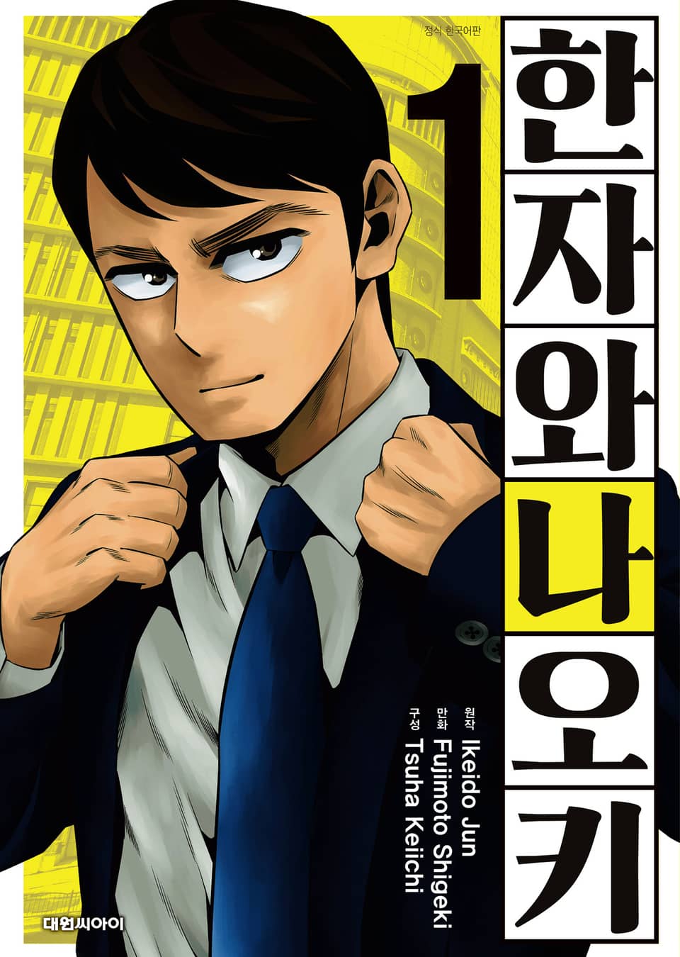 한자와 나오키 1권