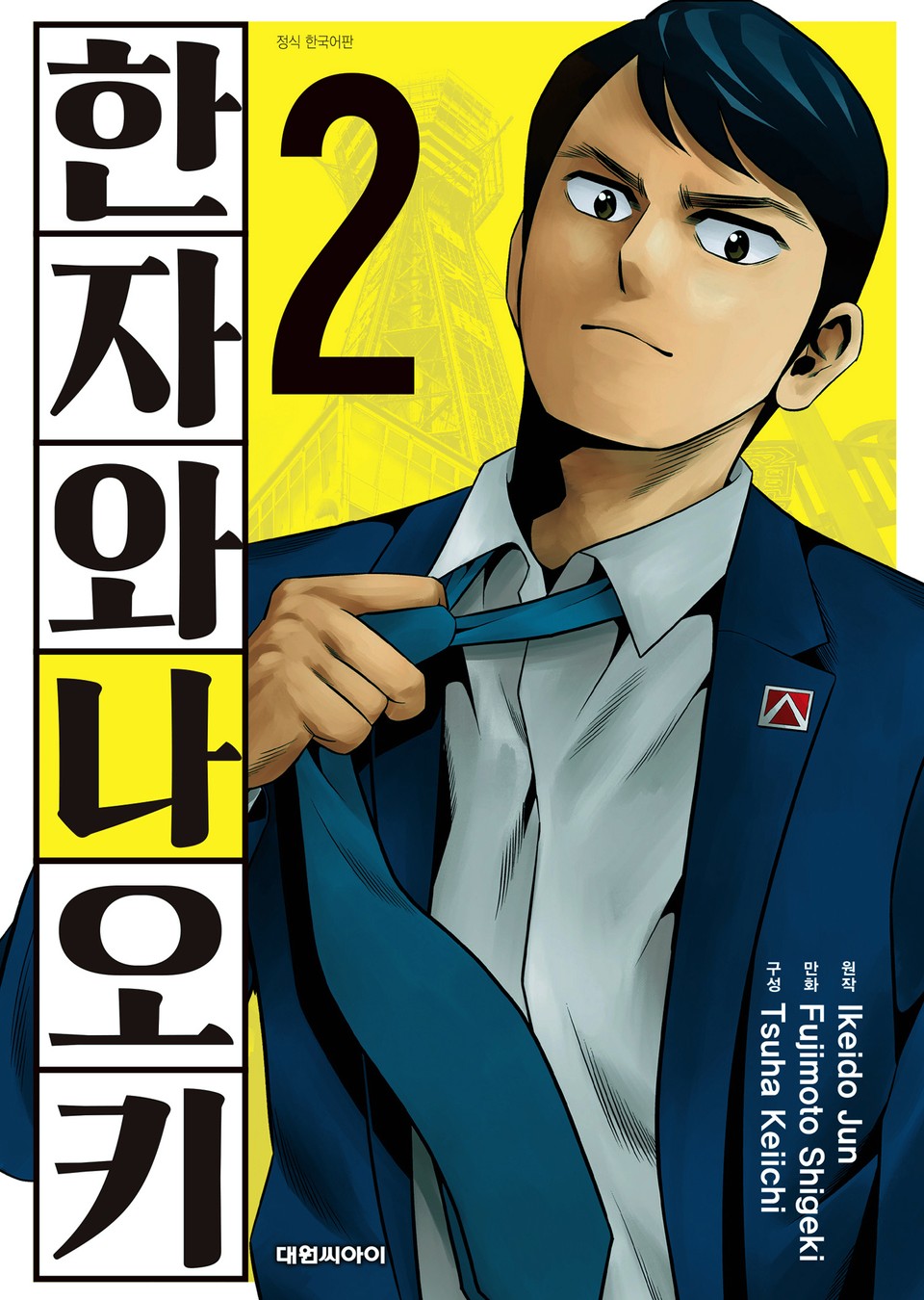 한자와 나오키 2권