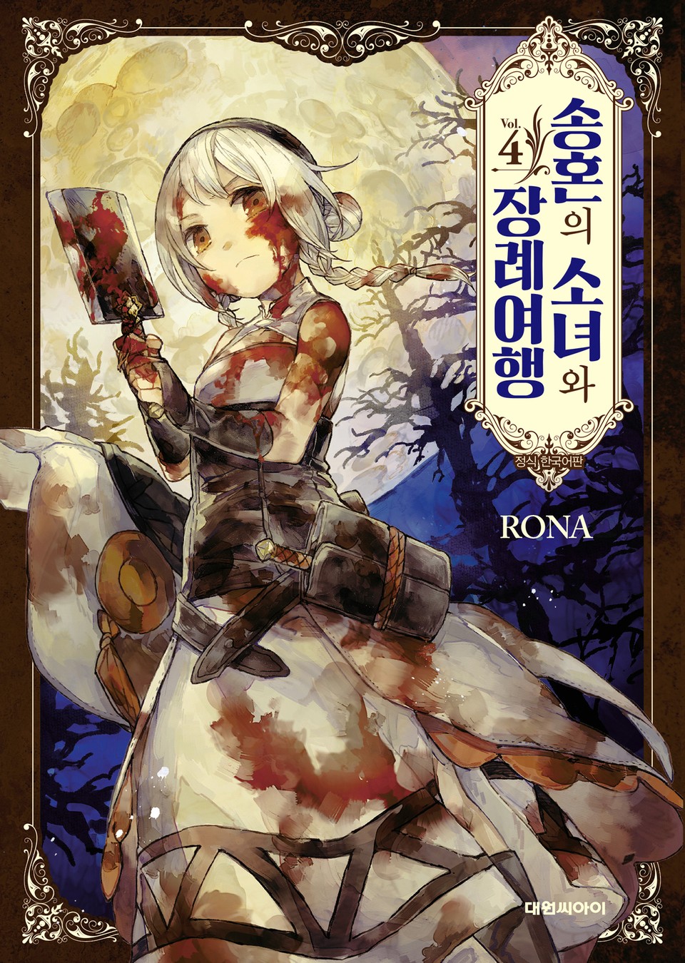 송혼의 소녀와 장례여행 4권