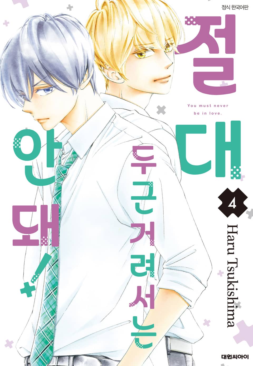 절대 두근거려서는 안 돼! 4권