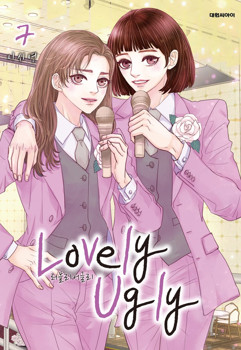 러블리 어글리(Lovely Ugly) 7권