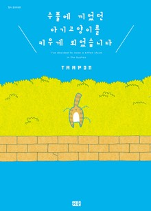 수풀에 끼었던 아기고양이를 키우게 되었습니다