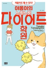 야옹이의 느릿느릿 다이어트 학원 표지 이미지