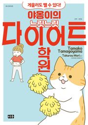 야옹이의 느릿느릿 다이어트 학원