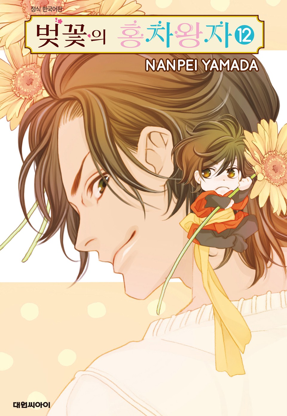 벚꽃의 홍차왕자 12권