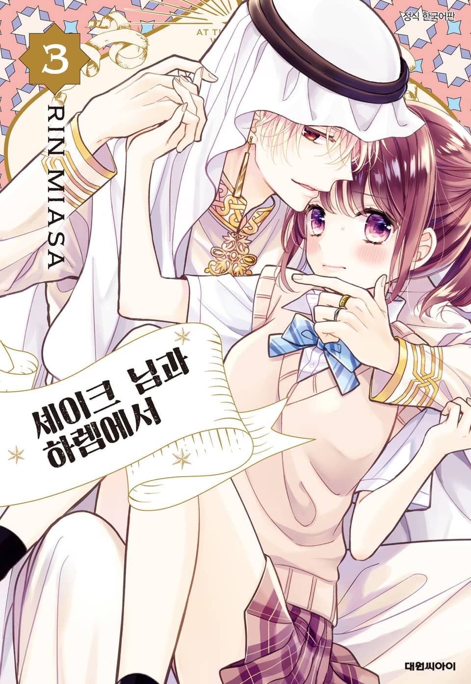 셰이크 님과 하렘에서 3권