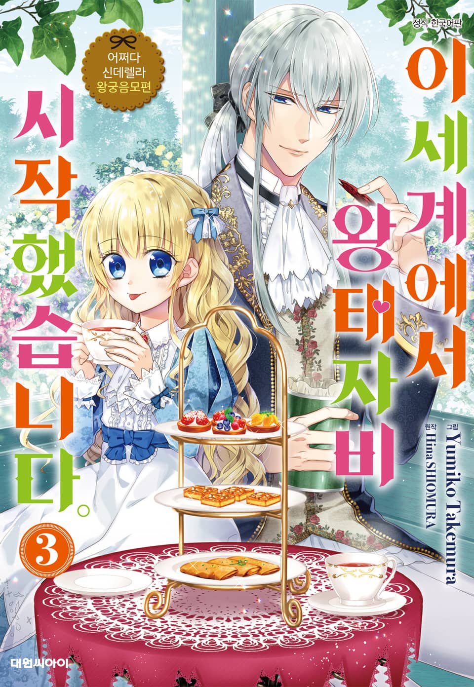 어쩌다 신데렐라 왕궁음모편 이세계에서 왕태자비 시작했습니다. 3권