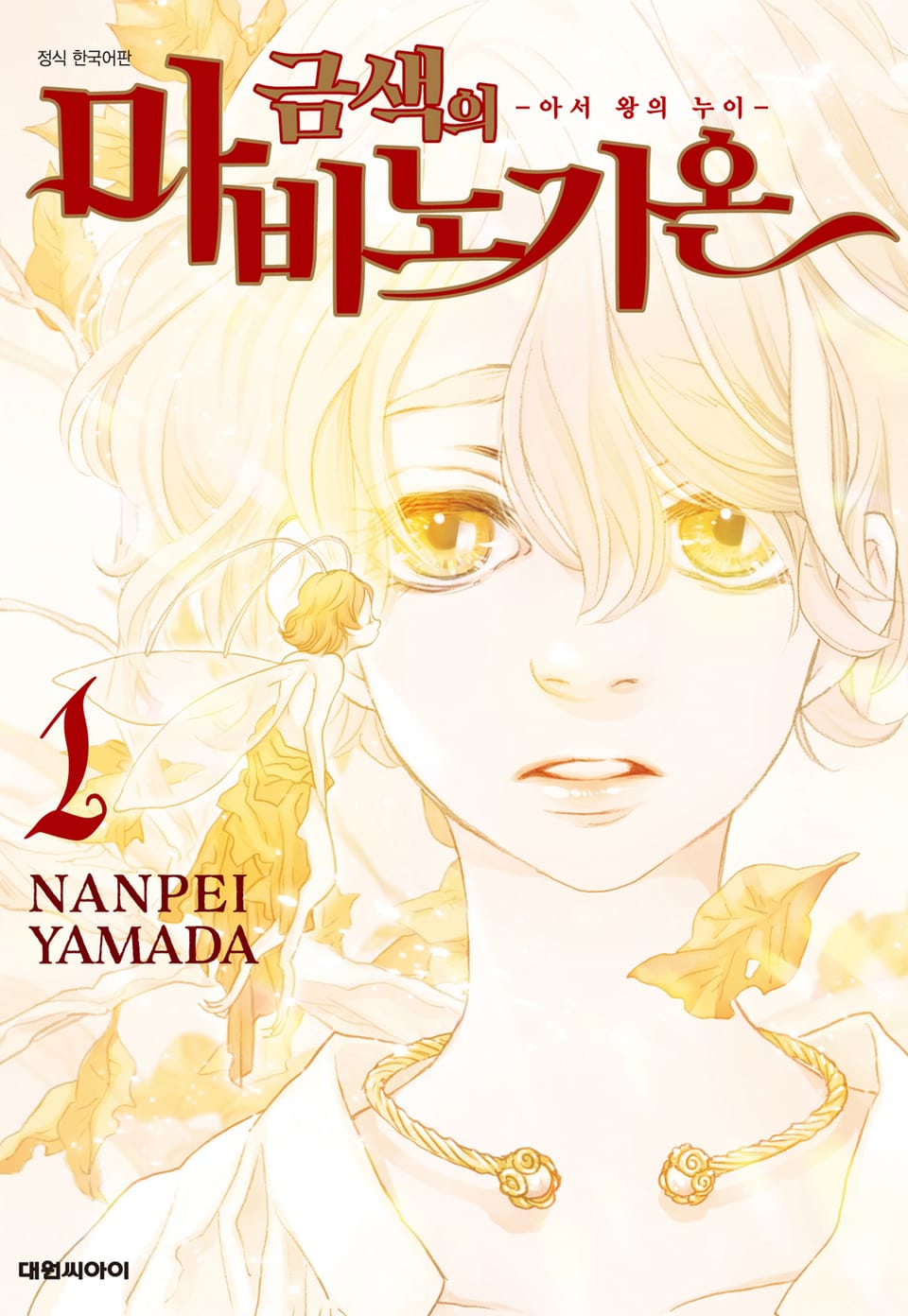 금색의 마비노기온 -아서 왕의 누이- 1권