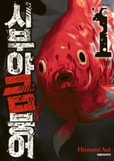 시부야 금붕어 표지 이미지