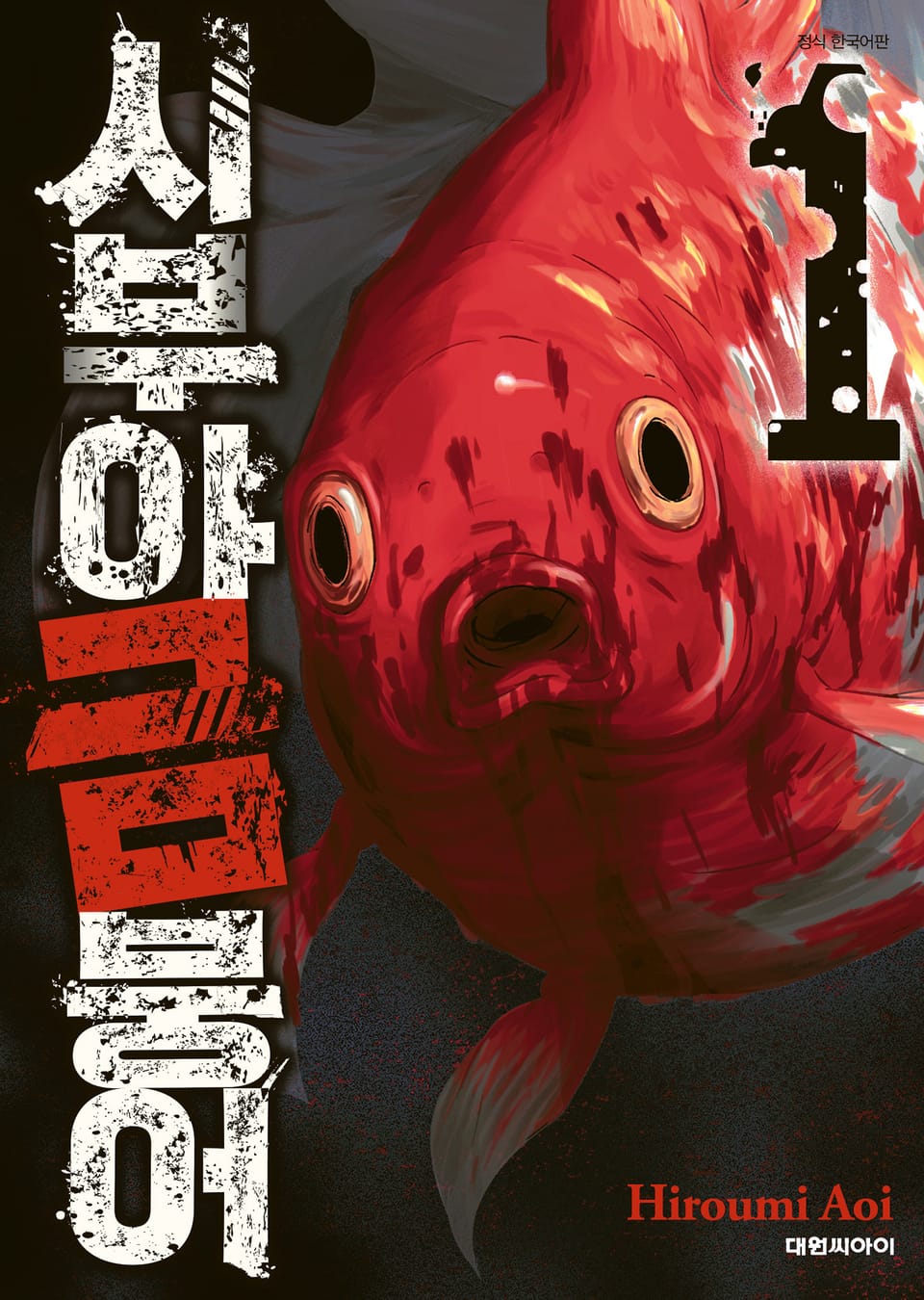 시부야 금붕어 1권