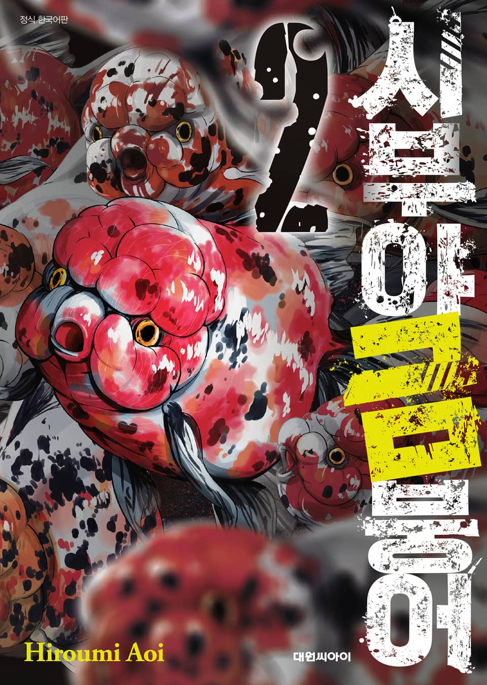 시부야 금붕어 2권