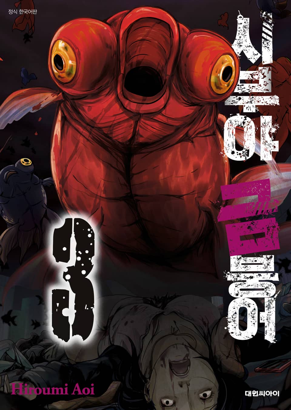 시부야 금붕어 3권