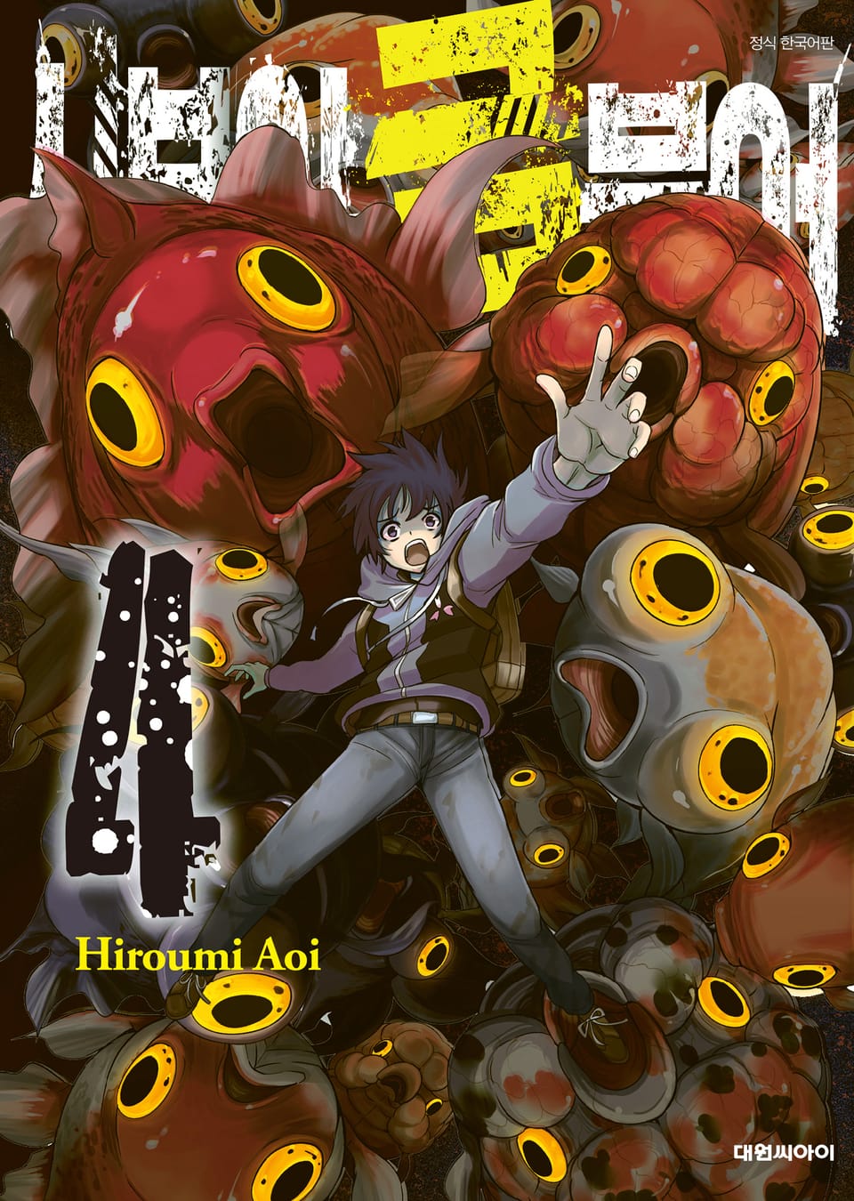 시부야 금붕어 4권