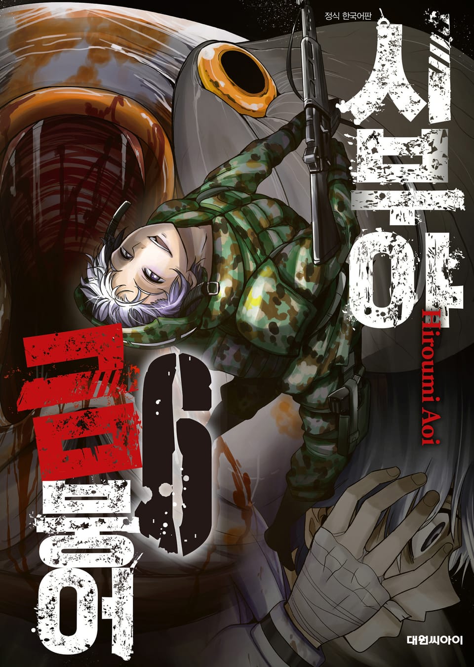 시부야 금붕어 6권