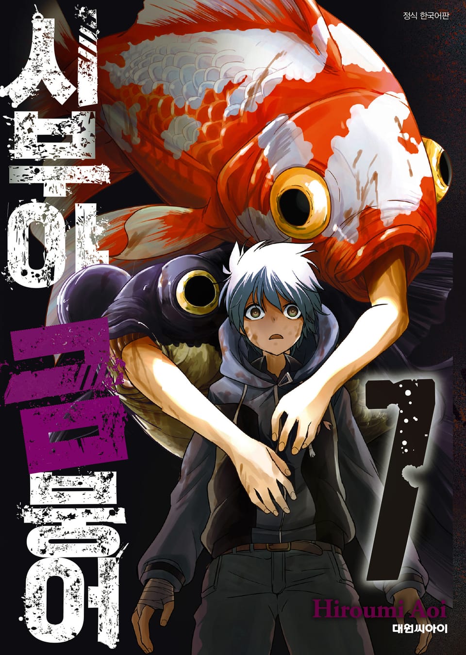 시부야 금붕어 7권