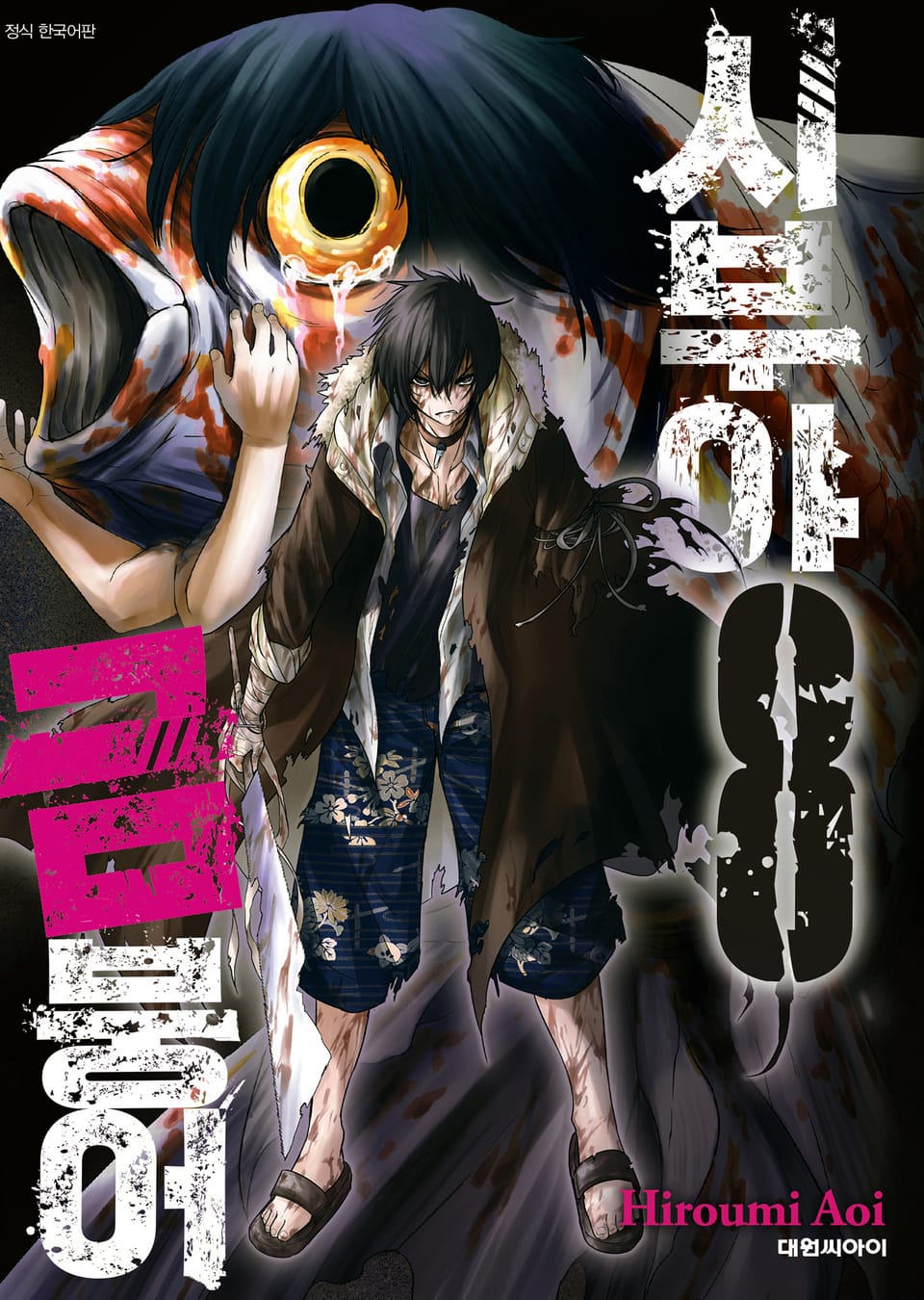 시부야 금붕어 8권